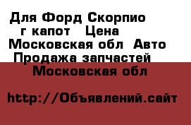 Для Форд Скорпио 1985-89г капот › Цена ­ 3 000 - Московская обл. Авто » Продажа запчастей   . Московская обл.